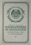 Свидетельство о рождении 1955